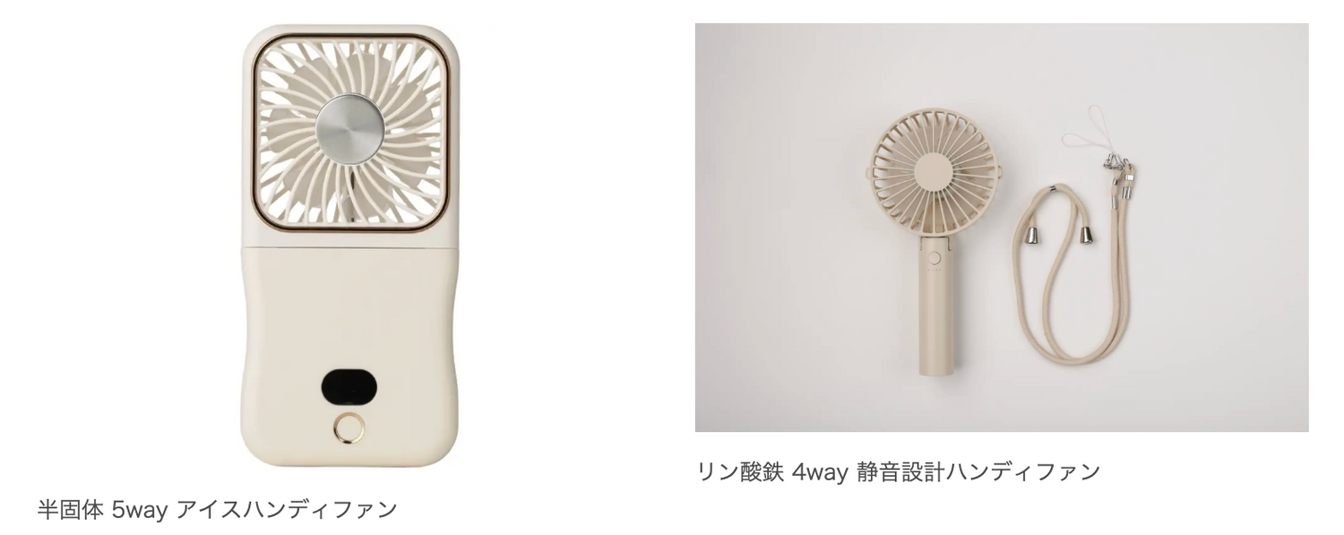 「涼しさ」と「安全性」で選ぶ新時代へ。発火リスクを抑えた次世代バッテリー採用のハンディファン2種を新発売しました