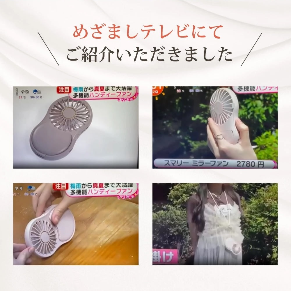 フジテレビ「めざましテレビ」にて「スマリー ミラー ファン」が紹介されました！