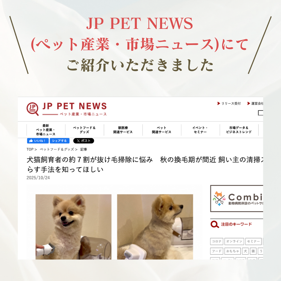 「JP PET NEWS」にて弊社の「グルーミング掃除機」が取り上げられました！