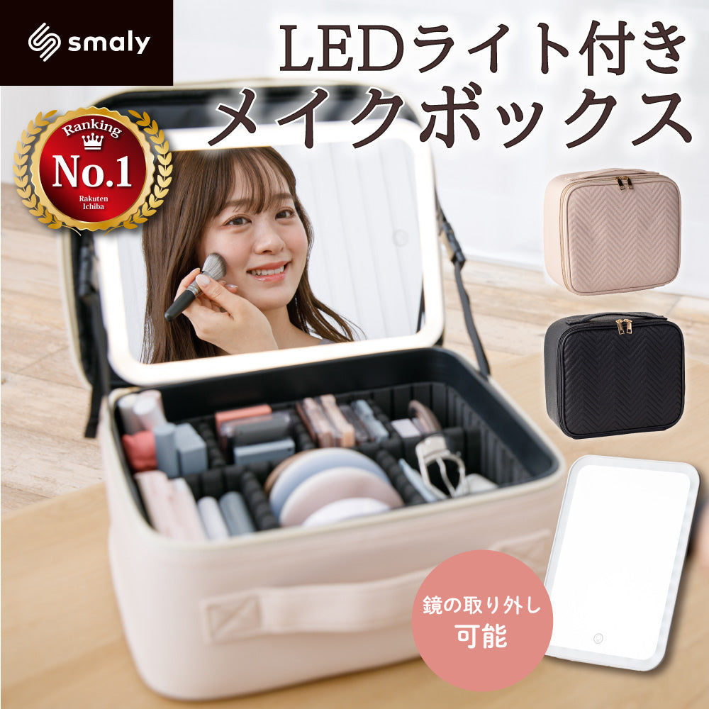 【大容量】LEDライト付きメイクボックス