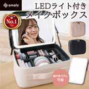 【大容量】LEDライト付きメイクボックス