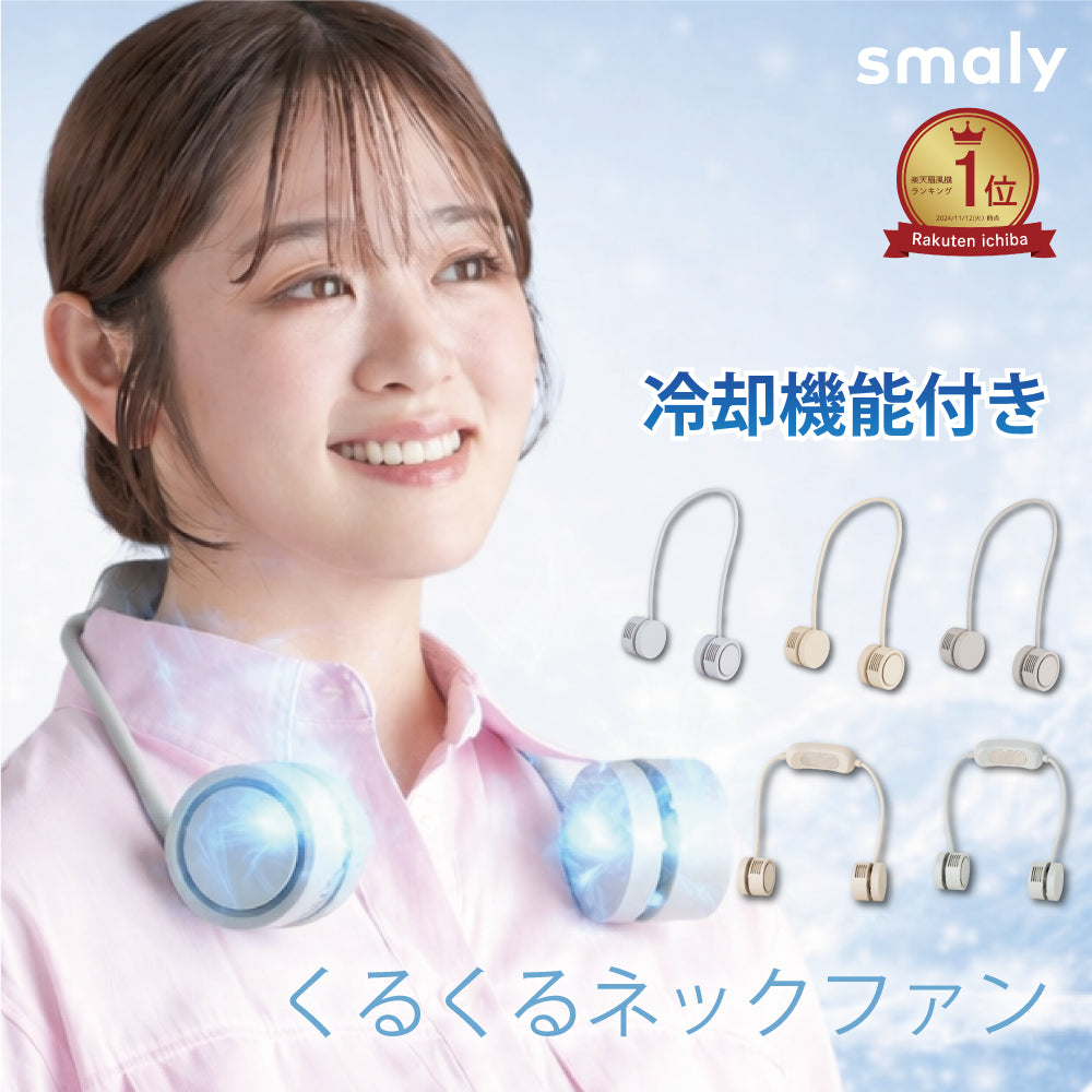 【2025年モデル】 くるくるネックファン