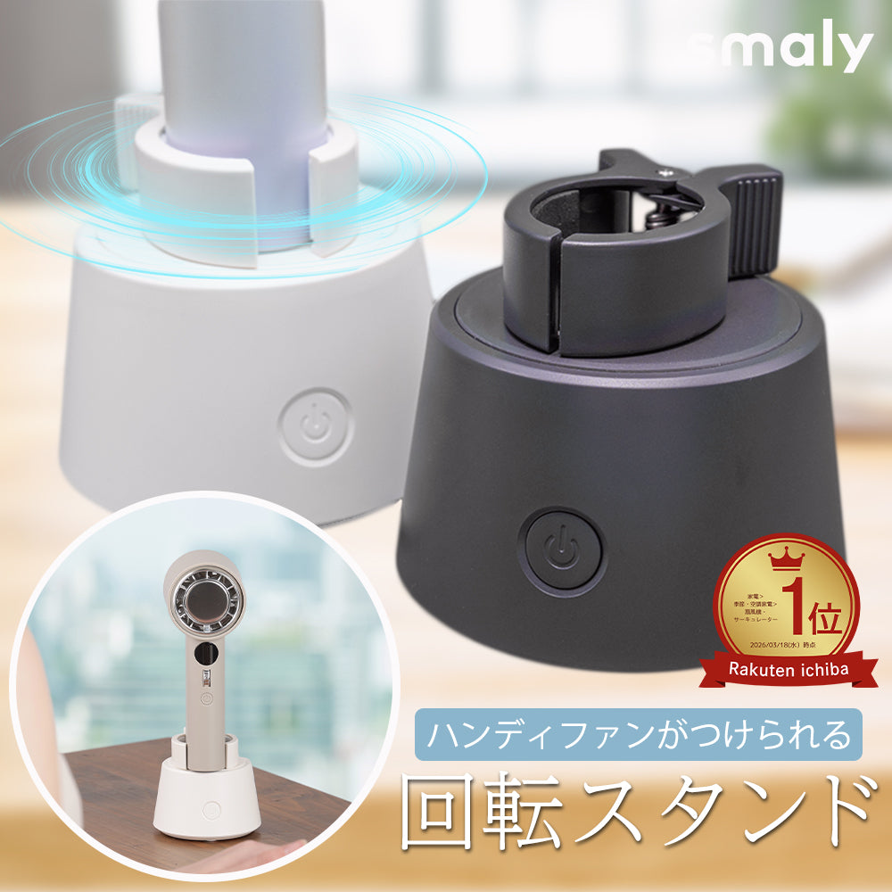 Smaly 2026年新型 ハンディファン専用 首振りにアップグレード 回転スタンド 首振り 挟むだけ 両開きクリップ Type-C充電 1800mAh 最大11時間 2段階速度 ハンディファン スタンド 卓上 コンパクト 携帯扇風機 プレゼント
