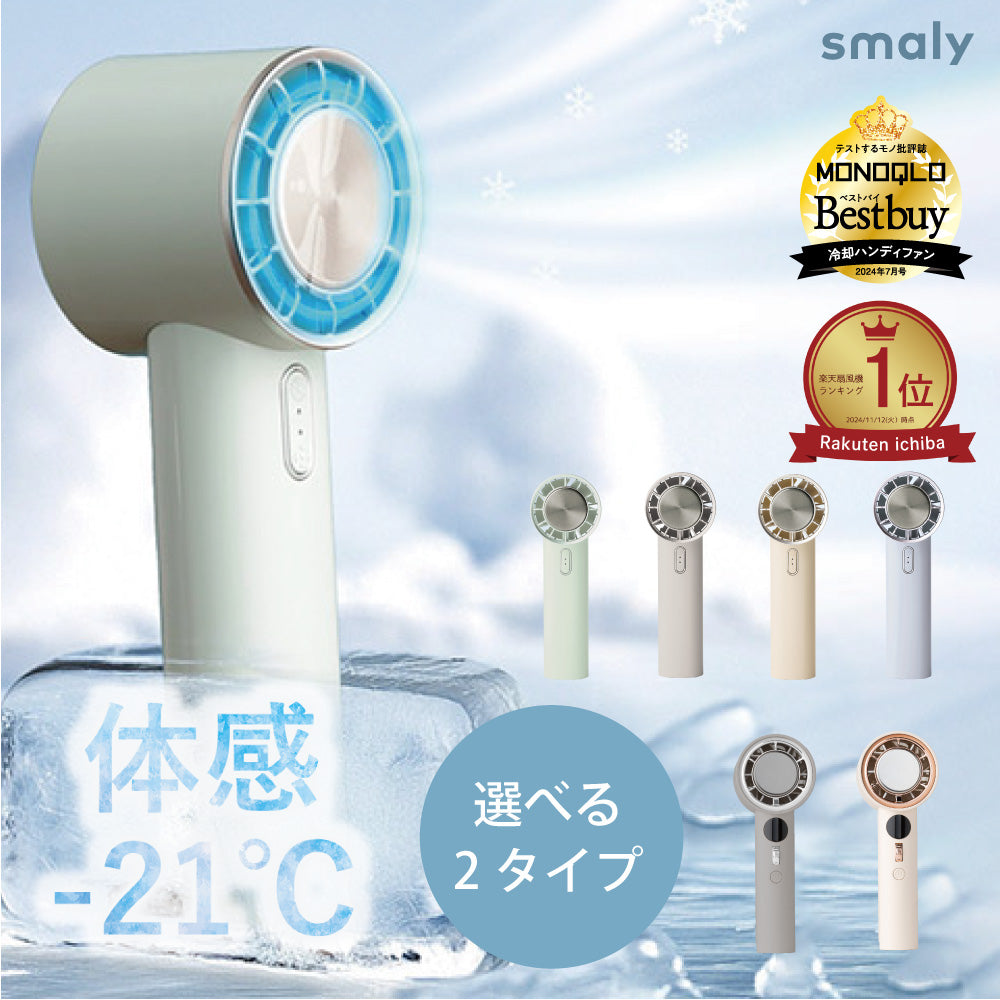 【2025年モデル】Smaly アイスハンディファン 冷却プレート 手持ち扇風機