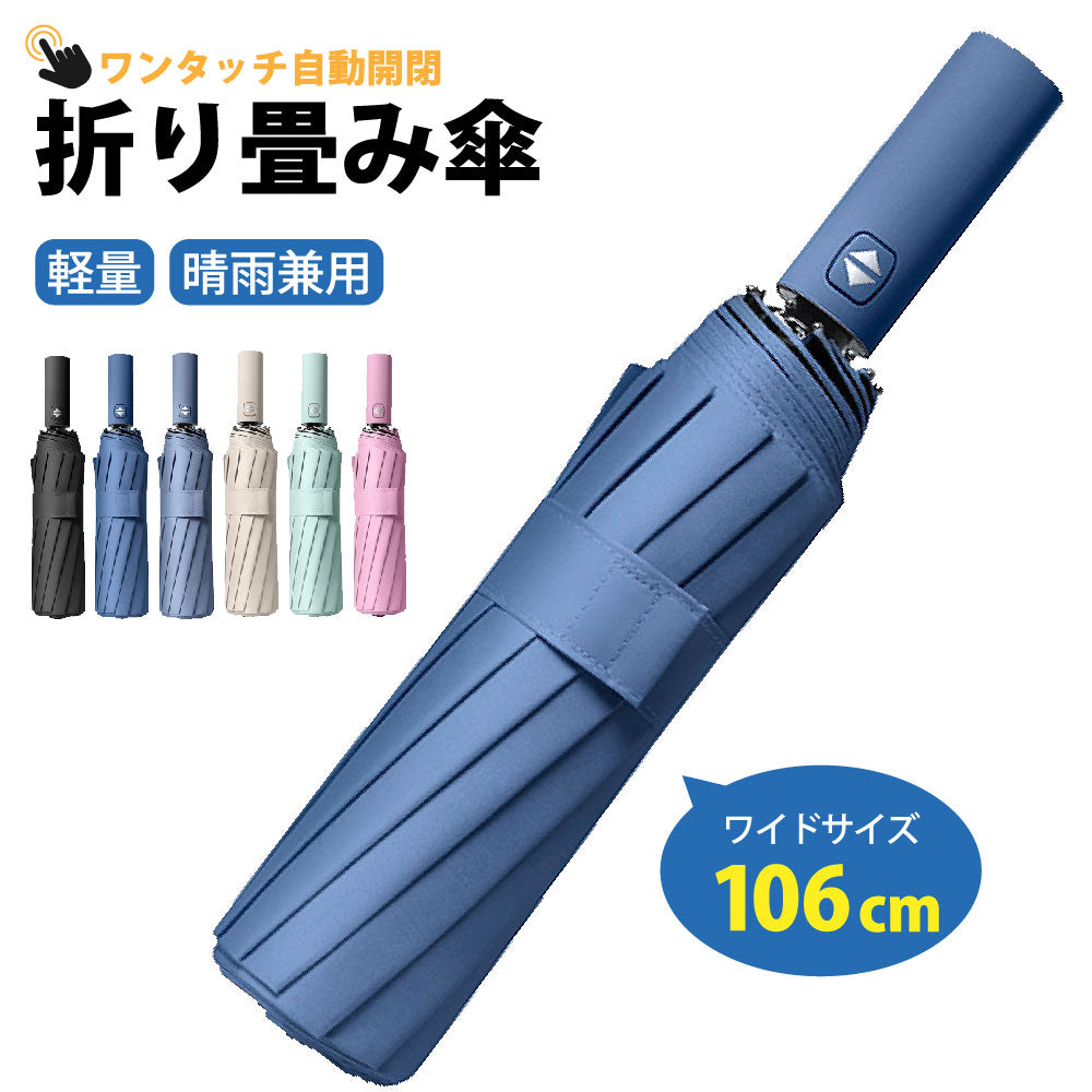 晴雨兼用 UVカット 折りたたみ傘 ワンタッチ 自動開閉 コンパクト 12本骨 撥水加工 大きい 106cm 高強度グラスファイバー 耐風 梅雨 日傘 紫外線対策 日焼け対策 男女兼用 メンズ レディース 通勤 通学 ビジネス
