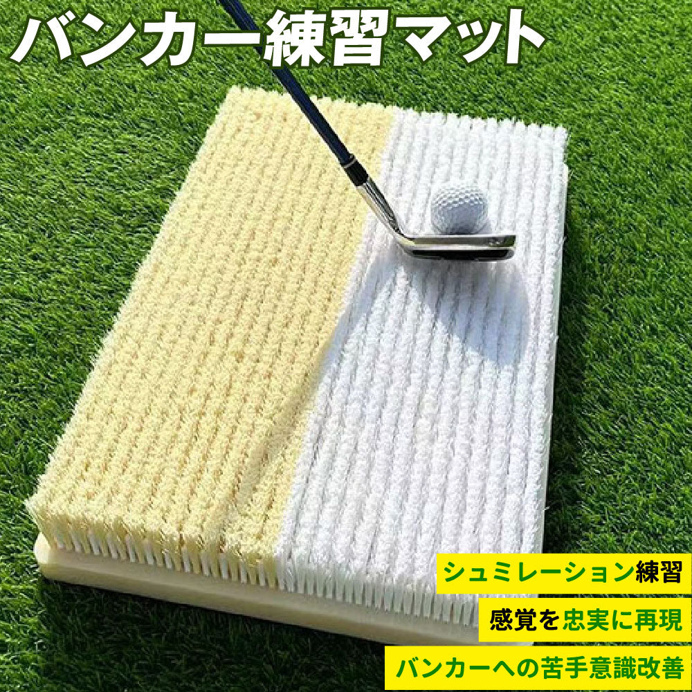 バンカーマット クロスバンカー ガードバンカー 2WAY ゴルフマット バンカー 練習 マット ゴルフ ショットマット 室内 屋外 練習用 業務用 シミュレーションゴルフ インドアゴルフ サンド アプローチ Sand Bunker