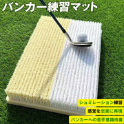 バンカーマット クロスバンカー ガードバンカー 2WAY ゴルフマット バンカー 練習 マット ゴルフ ショットマット 室内 屋外 練習用 業務用 シミュレーションゴルフ インドアゴルフ サンド アプローチ Sand Bunker