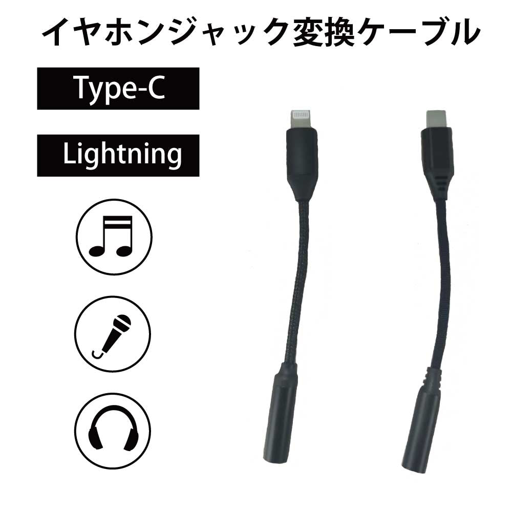 3.5mm 音声変換ケーブル USB Type C  Type-C Lightning ライトニング  イヤホン 変換 ケーブル ヘッドホン イヤホンジャック ステレオジャック オーディオケーブル 変換ケーブル 変換アダプター 変換コネクタ 音楽再生 音声出力 iPhone iPad iPod カラオケ マイク