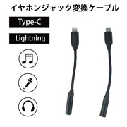 3.5mm 音声変換ケーブル USB Type C  Type-C Lightning ライトニング  イヤホン 変換 ケーブル ヘッドホン イヤホンジャック ステレオジャック オーディオケーブル 変換ケーブル 変換アダプター 変換コネクタ 音楽再生 音声出力 iPhone iPad iPod カラオケ マイク