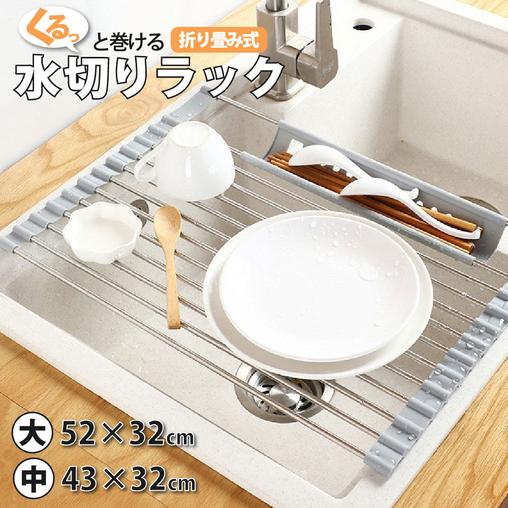 水切りラック 水切りトレー キッチンラック 食器ラック 折りたたみ コンパクト 省スペース くるくるスッキリラック シリコン 錆びない 滑り止め 洗い物 食器 コップ 野菜の水切り 52×32 43x32 鍋敷き シンクサイド 流し台