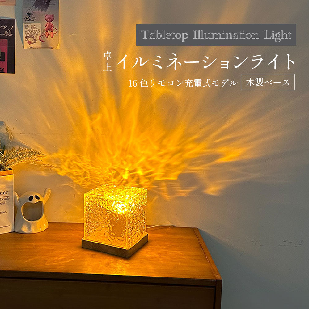 卓上イルミネーションライト オーロラランプ ウォーターランプ ナイトライト おしゃれ ベッドサイド LED雰囲気ライト ベッドサイド リモコン付き 16色 間接照明 プロジェクターライト 水面 ライト ギフト 寝室 リビング