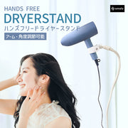 ドライヤースタンド ハンズフリー 固定 ドライヤーホルダー クリップ 便利 両手解放 アームスタンド ヘアドライヤー 置き型 高さ調整 360度回転 ペット トリミング 便利グッズ 時短 子ども 介護 ドライヤーホルダー