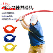 しなるスイング練習棒 ゴルフ しなる 練習棒 スイング練習器具 スイング矯正 ウレタンスイング ショットトレーナー スティック 飛距離アップ 室内 屋外 練習機 しなるんです 素振り スイングトレーナー しなり ゴルフ用品