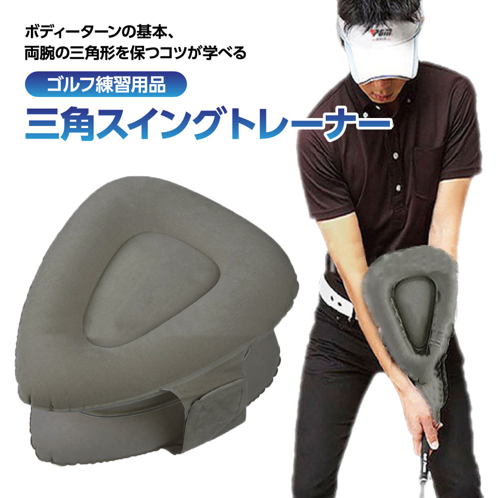 三角スイングトレーナー GTI-3 ゴルフ スイング 矯正 練習器 ゴルフ練習 トレーニング器具 腕矯正ベルト素振り ゴルフスイングトレーナー 腕矯正ベルト素振り カップ練習 フォーム改善 インフレータブル コンパクト