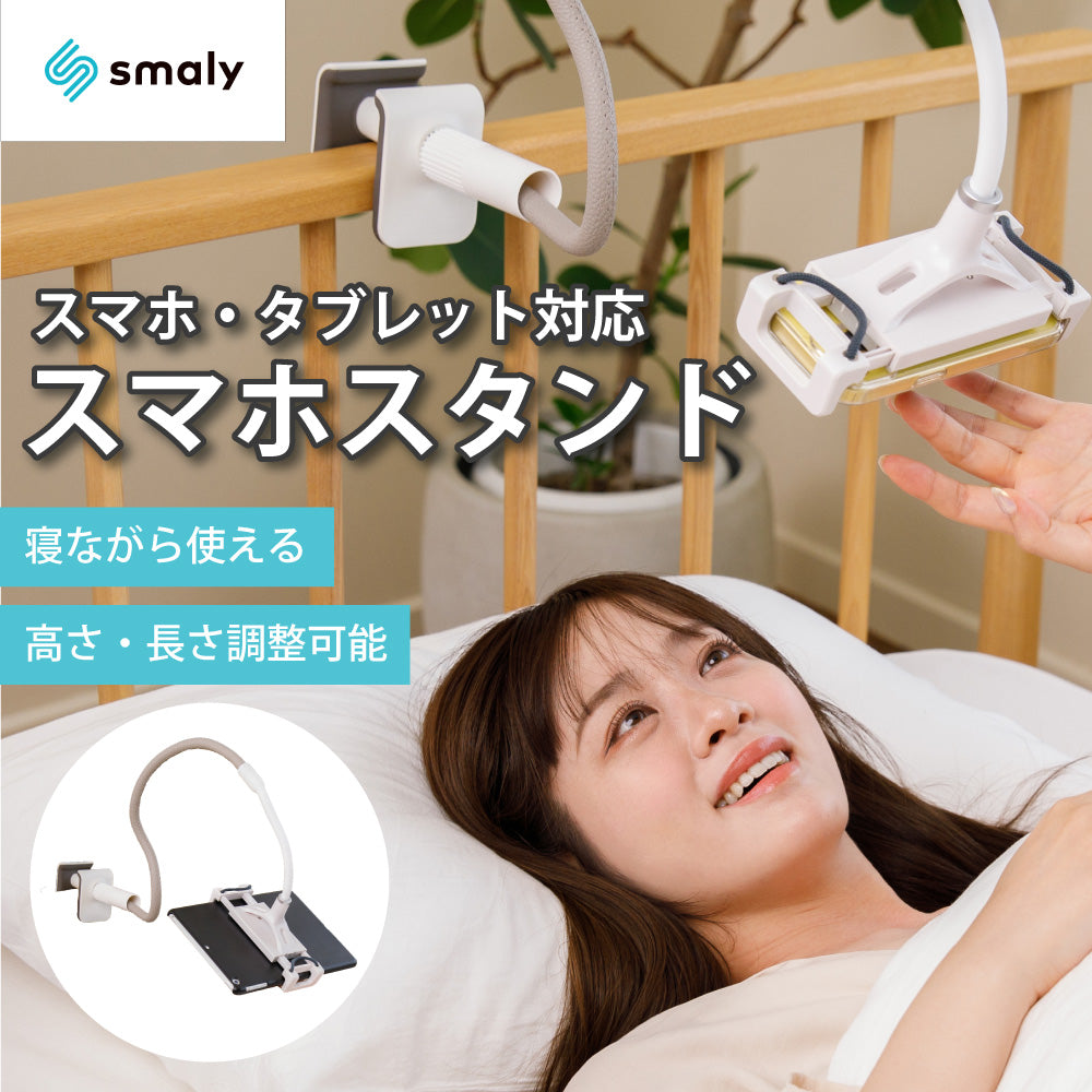 寝ながら スマホアームスタンド  クリップ式スマートフォン＆タブレットスタンド
