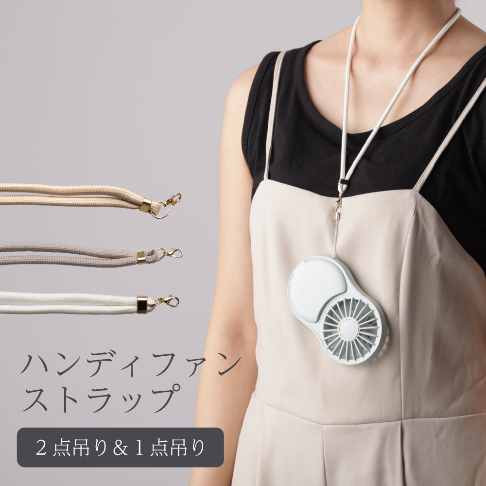 ハンディファン専用 ストラップ 高品質 携帯扇風機専用 ネックストラップ 首掛け 長さ調節可能 ベージュ グレー ホワイト ゴールド金具 シルバー金具 ハンディーファン コンパクト 折りたたみ smaly スマリー NAKAGAMI