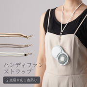ハンディファン専用 ストラップ 高品質 携帯扇風機専用 ネックストラップ 首掛け 長さ調節可能 ベージュ グレー ホワイト ゴールド金具 シルバー金具 ハンディーファン コンパクト 折りたたみ smaly スマリー NAKAGAMI