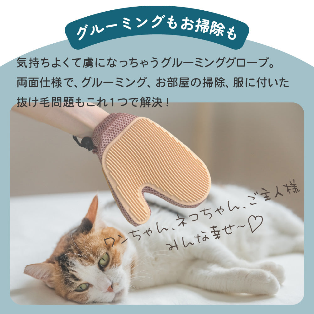 グルーミンググローブ ペット ブラシ 手袋 両面使える 抜け毛取り ブラッシング マッサージ お手入れ 猫 犬 抜け毛取り ソファ 洋服 両面 手袋 抜け毛 むだ毛 毛取り メッシュ ネコ イヌ ケア用品 ペットグッズ プレゼント