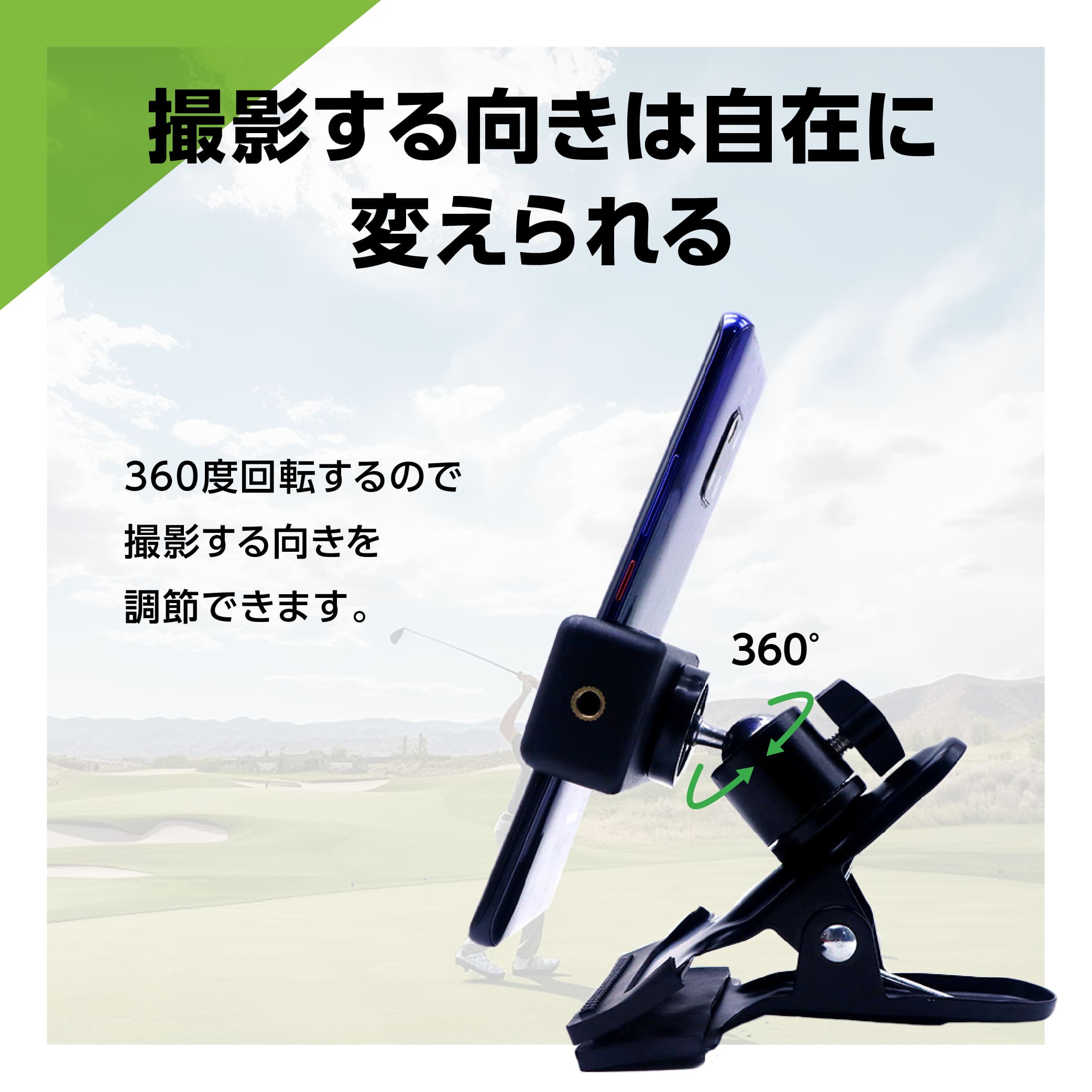 スマホホルダー クリップ スイング撮影用スタンド ゴルフ スマホ スタンド スイング練習 iphone android スマートフォン スマホアクセサリー 動画撮影 自撮り ゴルフ用品 ゴルフスイング 自転車 車