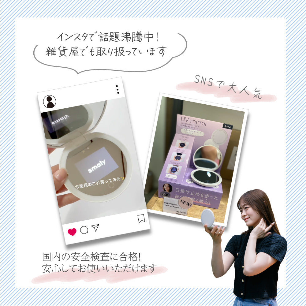 【特価商品】＼美人百花 MAQUIA掲載／ smaly UVミラー 日焼け止め塗 美人百花MAQUIA掲載】日焼け止め塗り残しチェック UVミラー – Smaly