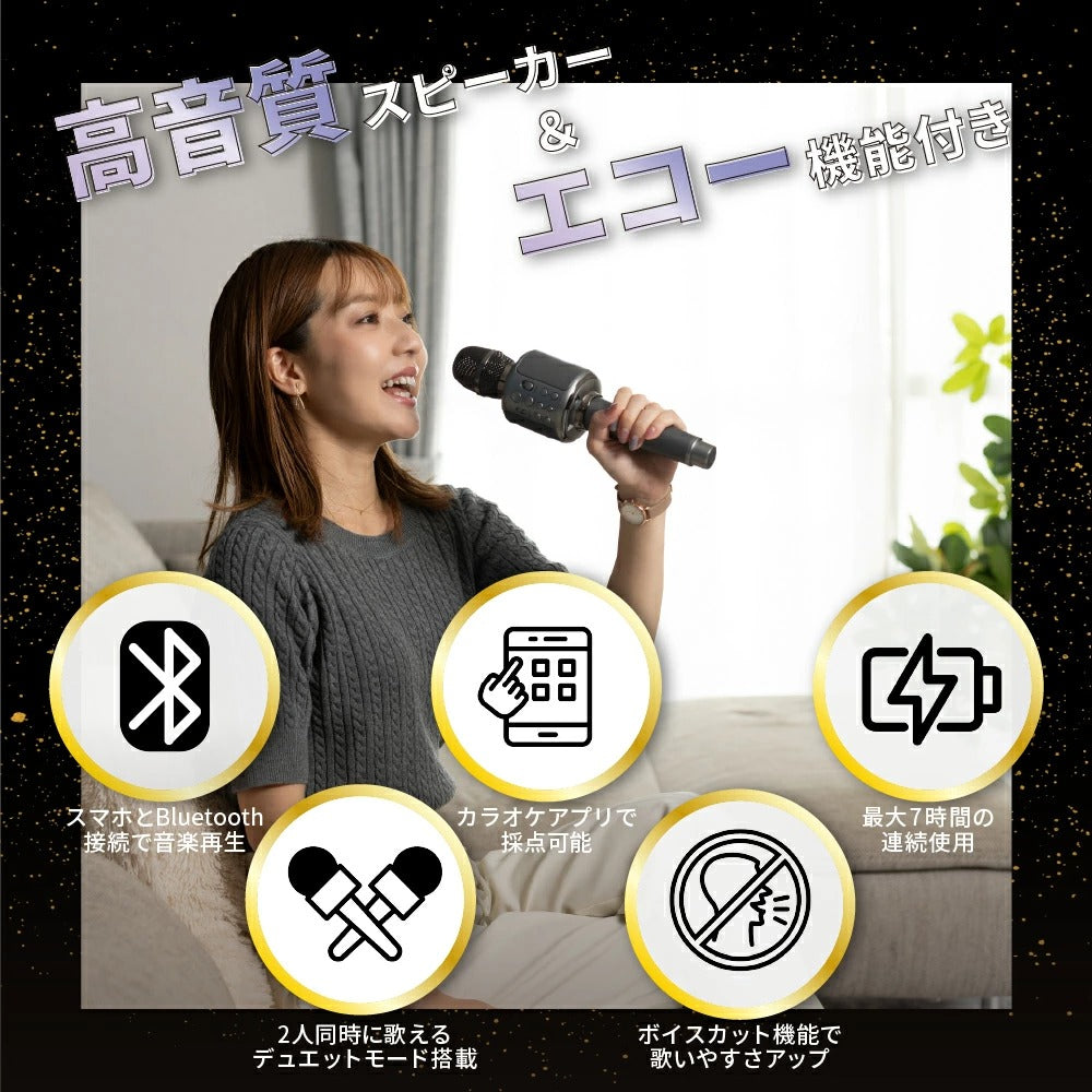 高音質スピーカー＆エコー付き。スマホとBluetooth接続で音楽再生。カラオケアプリで採点可能。最大7時間連続使用。二人同時に歌えるデュエットモード搭載。ボイスカット機能で歌いやすさUP。