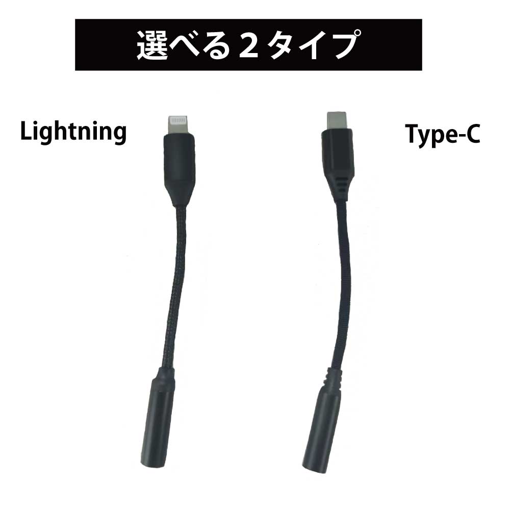 3.5mm 音声変換ケーブル USB Type C  Type-C Lightning ライトニング  イヤホン 変換 ケーブル ヘッドホン イヤホンジャック ステレオジャック オーディオケーブル 変換ケーブル 変換アダプター 変換コネクタ 音楽再生 音声出力 iPhone iPad iPod カラオケ マイク