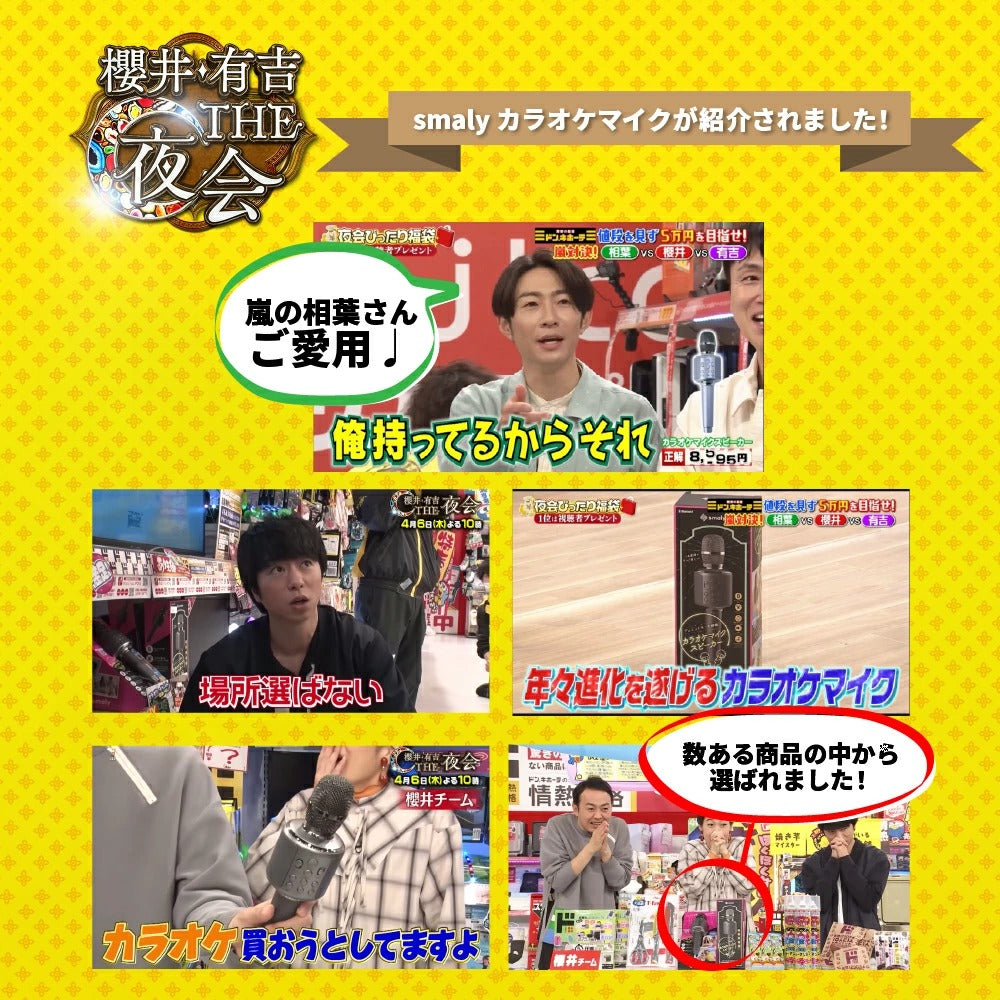 桜井有吉The夜会でSmalyカラオケマイクが紹介されました。嵐の相葉さんご愛用。