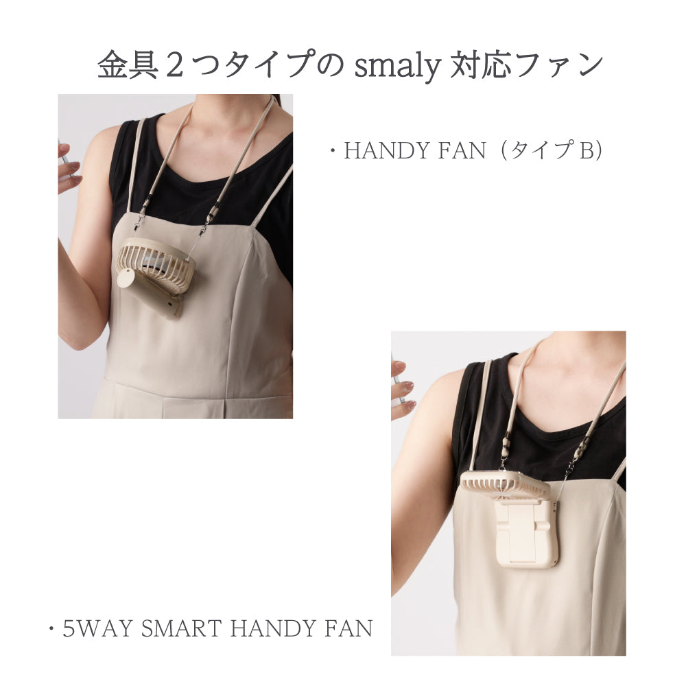 ハンディファン専用 ストラップ 高品質 携帯扇風機専用 ネックストラップ 首掛け 長さ調節可能 ベージュ グレー ホワイト ゴールド金具 シルバー金具 ハンディーファン コンパクト 折りたたみ smaly スマリー NAKAGAMI