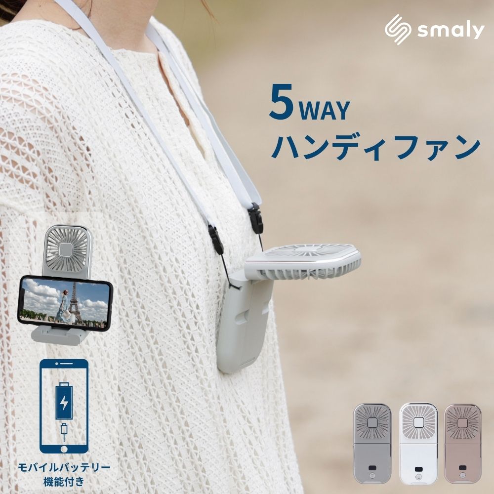 2024年モデル】マルチハンディファン – Smaly公式ショップ