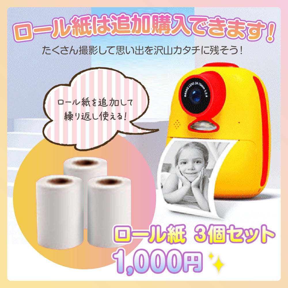 キッズプリントカメラ専用 ロール紙 3本セット 子供用デジタルカメラ専用 感熱紙 交換ロール プリントカメラ用 ロール プリントカメラ キッズカメラ トイカメラ 60枚撮影可能