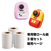 キッズプリントカメラ専用 ロール紙 3本セット 子供用デジタルカメラ専用 感熱紙 交換ロール プリントカメラ用 ロール プリントカメラ キッズカメラ トイカメラ 60枚撮影可能