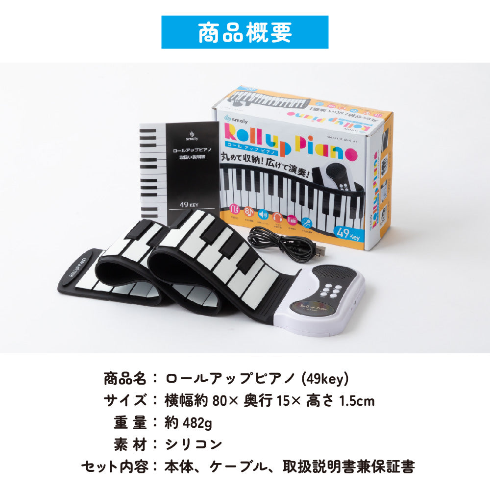 子供用】ロールアップピアノ49鍵盤 – Smaly公式ショップ