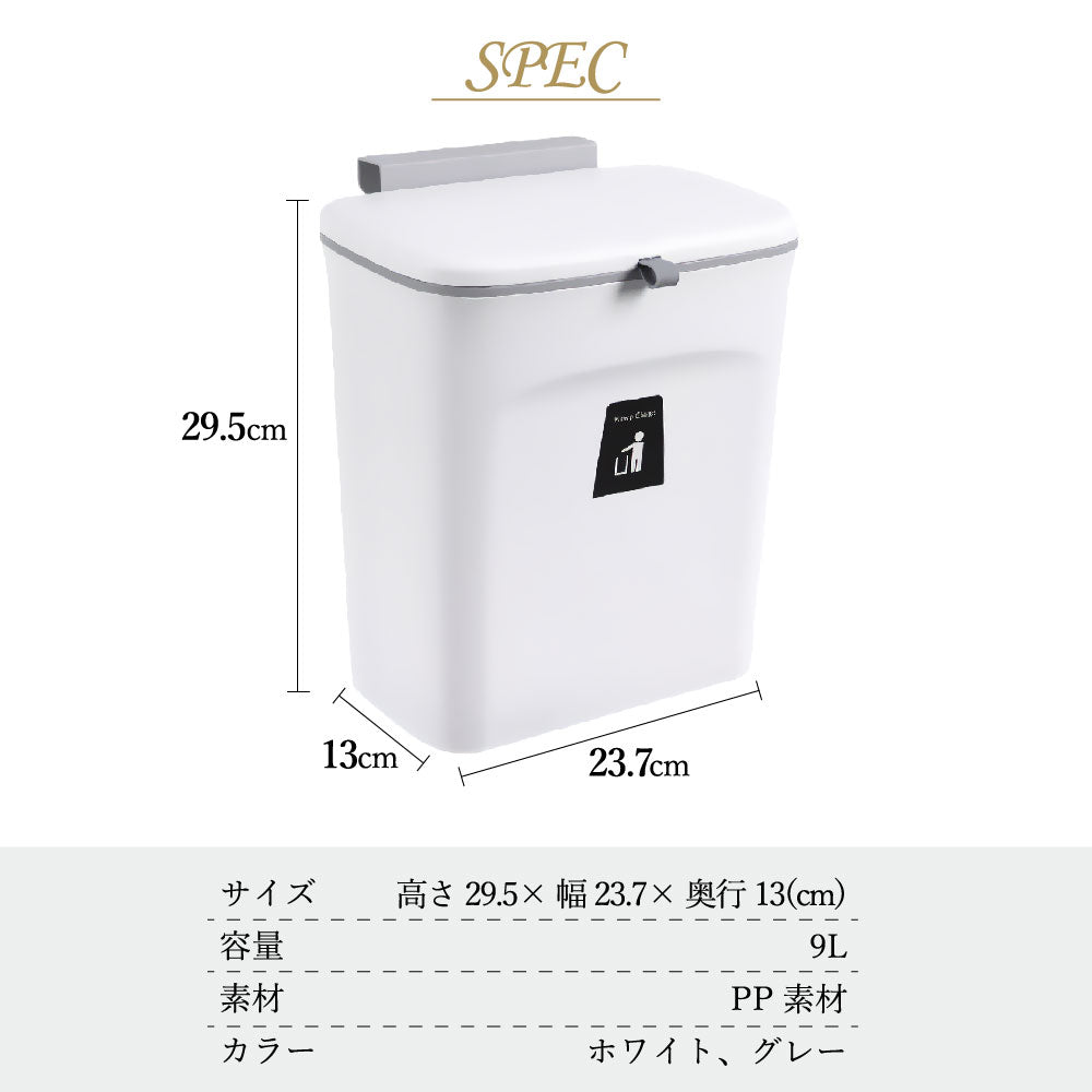 ゴミ箱 9L おしゃれ 壁掛け 扉掛け ぶら下げ ふた付き ダストボックス 虫対策 シンク扉 大容量 北欧 分別 キッチン 生ごみ 広口 吊るす 省スペース 収納 ニオイ対策 リビング トイレ 洗面所 くずかご オムツ入れ