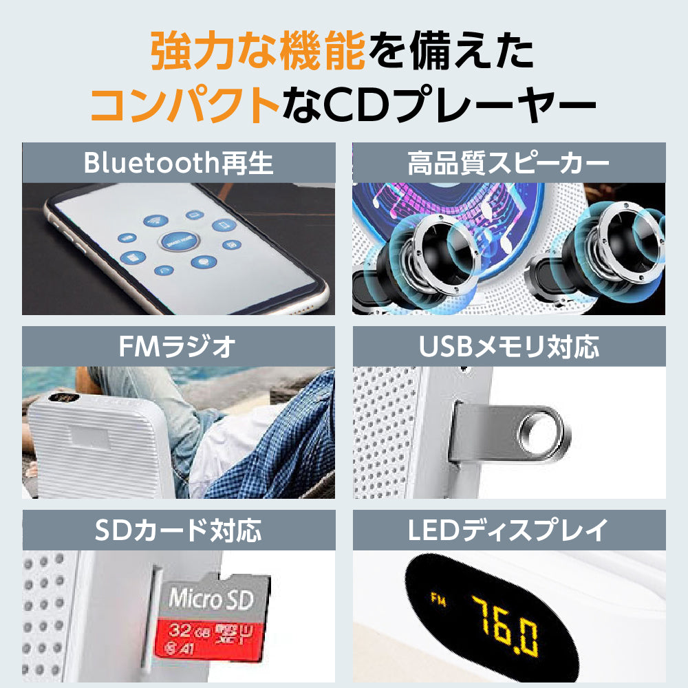 卓上CDプレーヤー ポータブル Bluetooth再生 デュアルスピーカー内蔵 卓上置き式 コンパクト CDラジオ 防塵透明カバー付き 多機能 FMラジオ機能搭載 防災ラジオ USB/SD対応 リモコン付 充電式 給電式 ホワイト ブラック