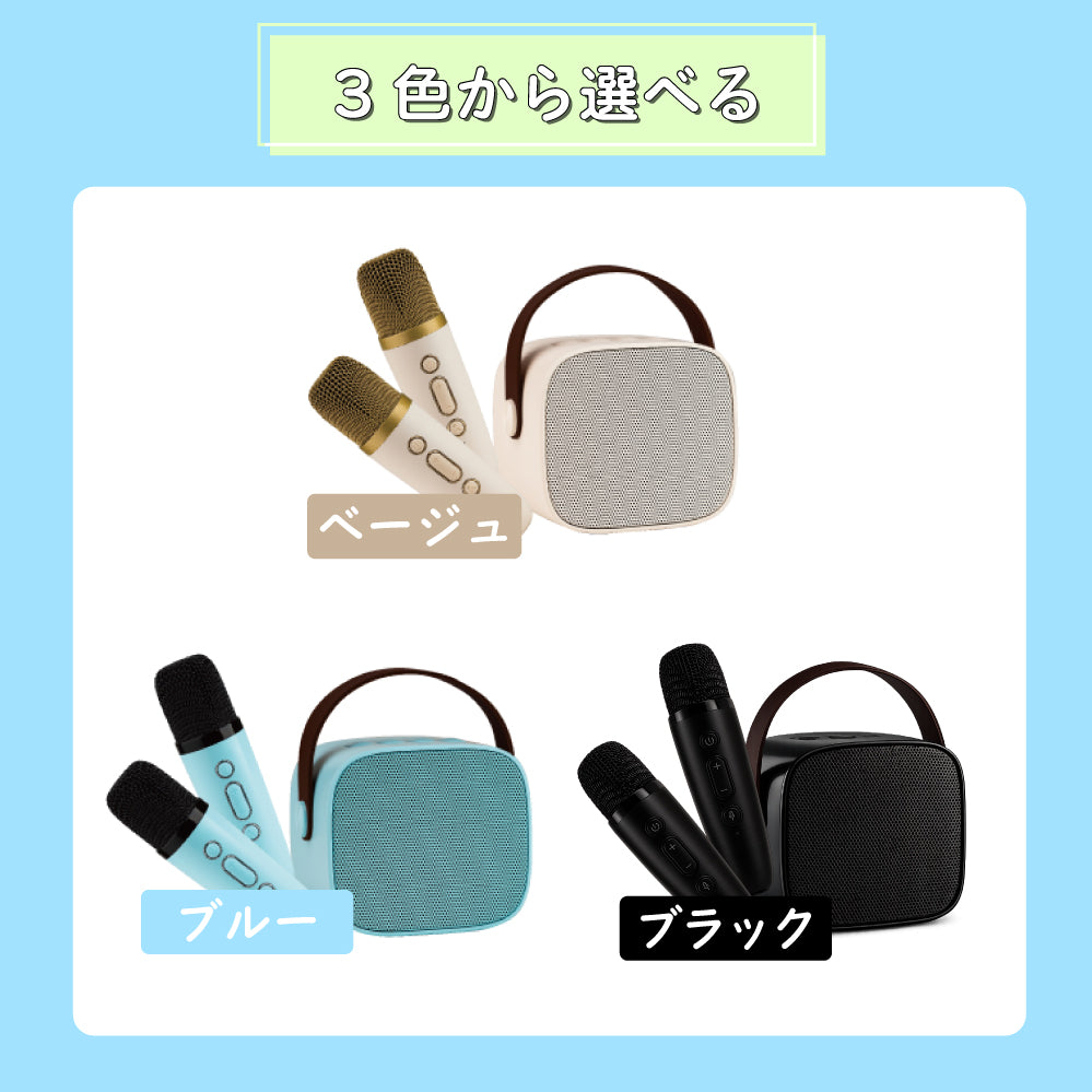 【マイク2本付き】家庭用ミニカラオケセット｜Bluetoothでスマホ接続