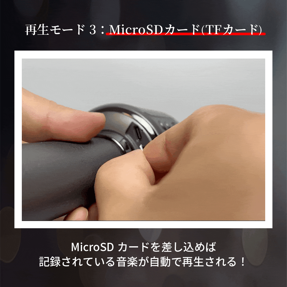 再生モード3 MicroSDカード（TFカード）