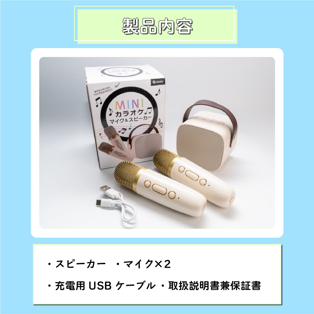 マイク2本付き】家庭用ミニカラオケセット｜Bluetoothでスマホ接続