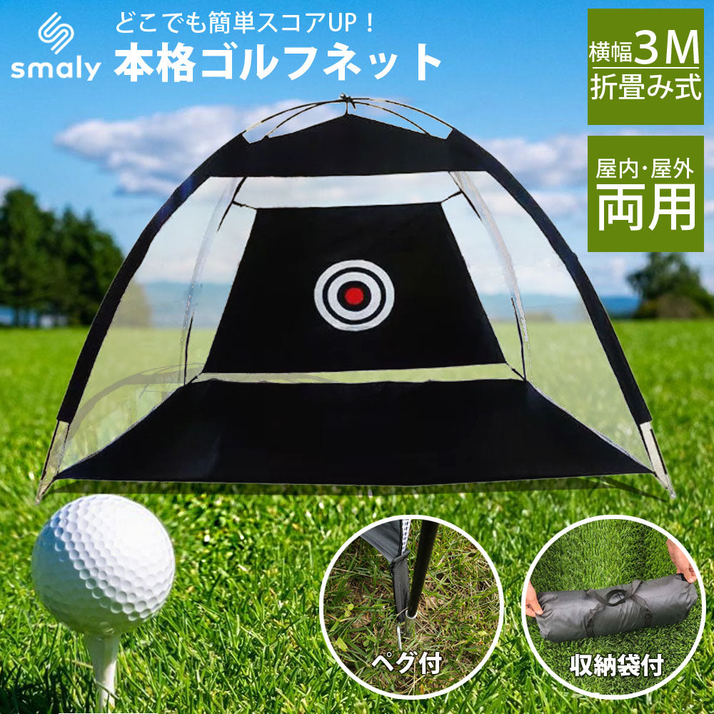 ゴルフ練習ネット 3m 大型 ゴルフ練習用ネット アプローチ ゴルフネット ゴルフ練習 アプローチ練習 練習器具 室内 室外 屋内 屋外 練習 素振り スイング コンパクト アイアン ドライバー スイング練習