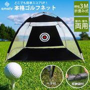 ゴルフ練習ネット 3m 大型 ゴルフ練習用ネット アプローチ ゴルフネット ゴルフ練習 アプローチ練習 練習器具 室内 室外 屋内 屋外 練習 素振り スイング コンパクト アイアン ドライバー スイング練習