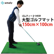 ゴルフ練習マット 150×100cm 練習用 大型 ゴルフ マット 練習 アプローチ マット ゴムティー付き 素振り 人工芝 ゴルフ練習用品 スイング マット 室内 屋外 ドライバー アイアン ゴルフ練習器具