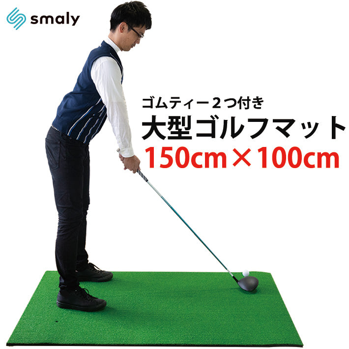 ゴルフ練習マット 150×100cm 練習用 大型 ゴルフ マット 練習 アプローチ マット ゴムティー付き 素振り 人工芝 ゴルフ練習用品 スイング マット 室内 屋外 ドライバー アイアン ゴルフ練習器具