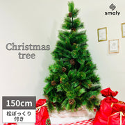 クリスマスツリー 北欧風 150cm まるで本物 ヌードツリー 本物の松ぼっくり付 松かさ付 スリム 子供 おしゃれ 北欧 デザイン 150センチ リアル christmas tree 家 松かさ プレゼント Xmas モダン かわいい ライト お洒落