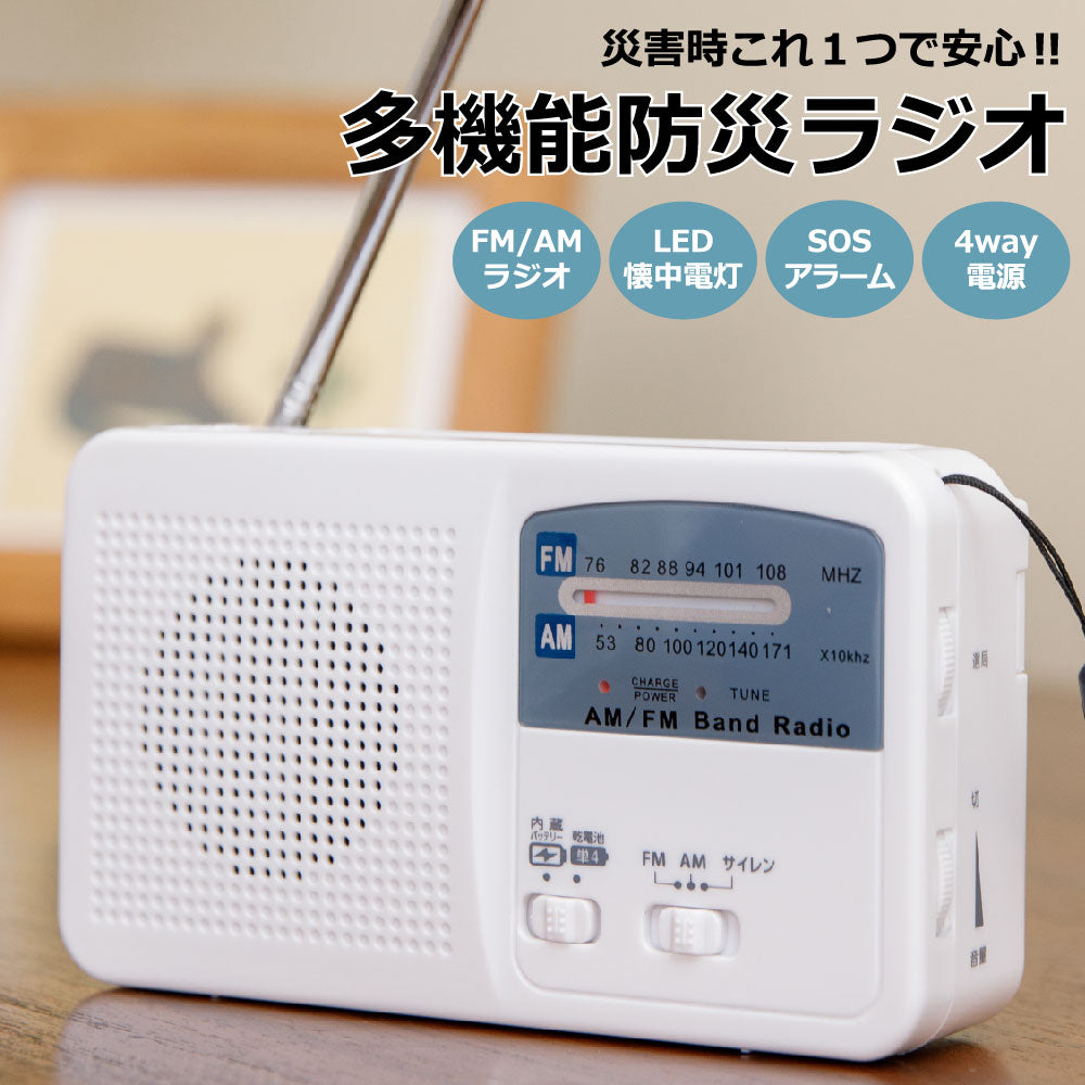 防災ラジオ 多機能 ポータブルラジオ 4way電源 AM/FMラジオ LEDライト SOSアラーム付き ソーラー充電 手回し充電 USB充電 乾電池給電 災害対策 緊急対策 台風 津波 地震 停電 避難グッズ キャンプ アウトドア 釣り 登山
