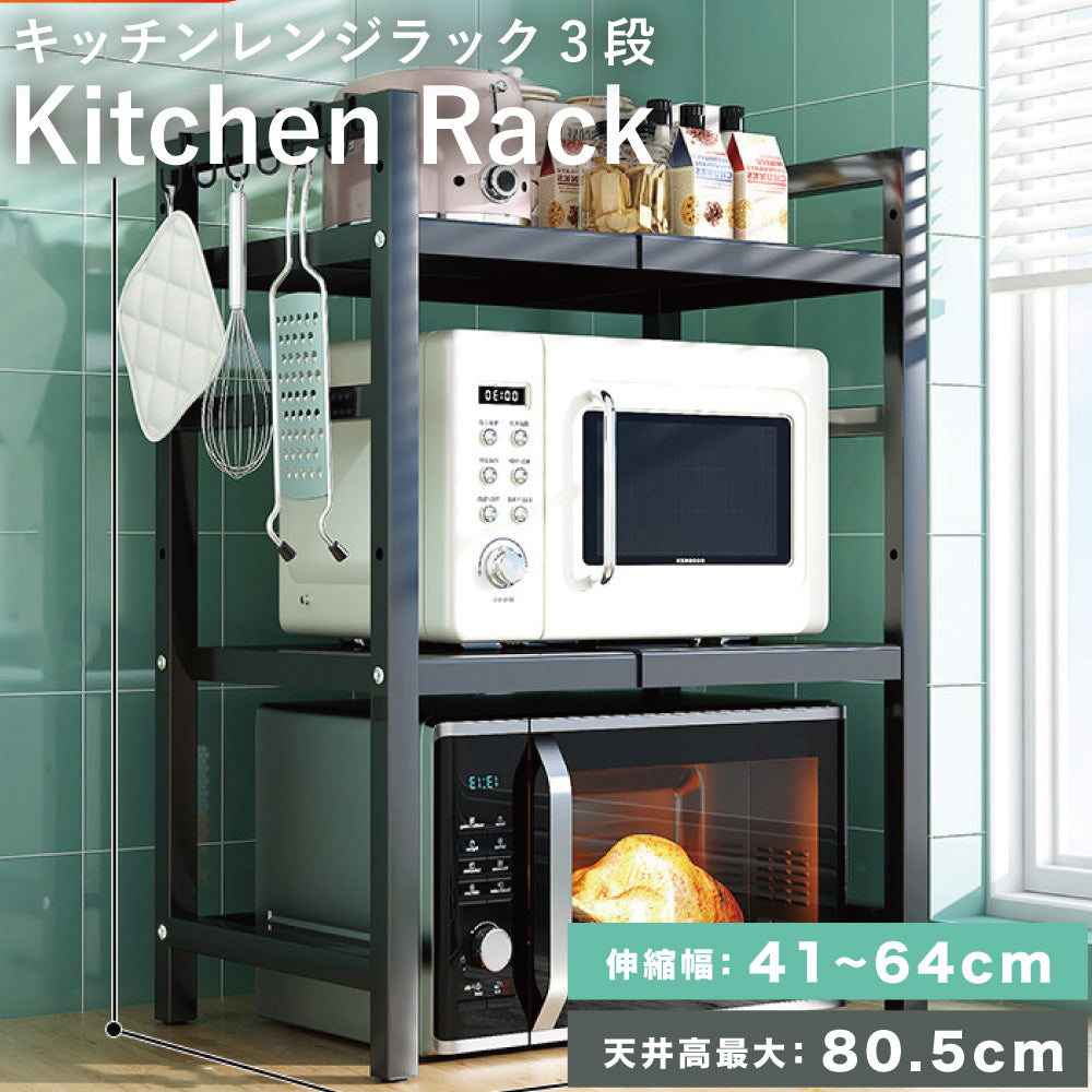 伸縮 レンジラック キッチンラック レンジ上 ラック ３段 伸縮 レンジラック トースターラック 電子レンジ台 レンジ台 組立簡単 調味料ラック 台所棚 高さ調節 収納 大型レンジ対応 おしゃれ 防水 スチール