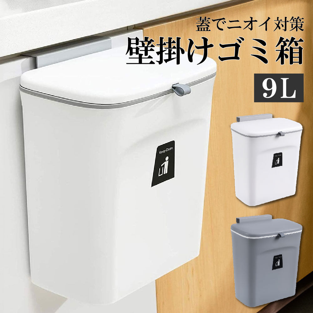 ゴミ箱 9L おしゃれ 壁掛け 扉掛け ぶら下げ ふた付き ダストボックス 虫対策 シンク扉 大容量 北欧 分別 キッチン 生ごみ 広口 吊るす 省スペース 収納 ニオイ対策 リビング トイレ 洗面所 くずかご オムツ入れ