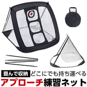 アプローチネット アプローチ 練習 練習器具 ゴルフ ゴルフ練習ネット スイング練習 室内 室外 練習用具 ネット 自宅 大型 大きい コンパクト 収納 ネット 屋外 屋内 ゴルフ用品 コンペ プレゼント コンペ
