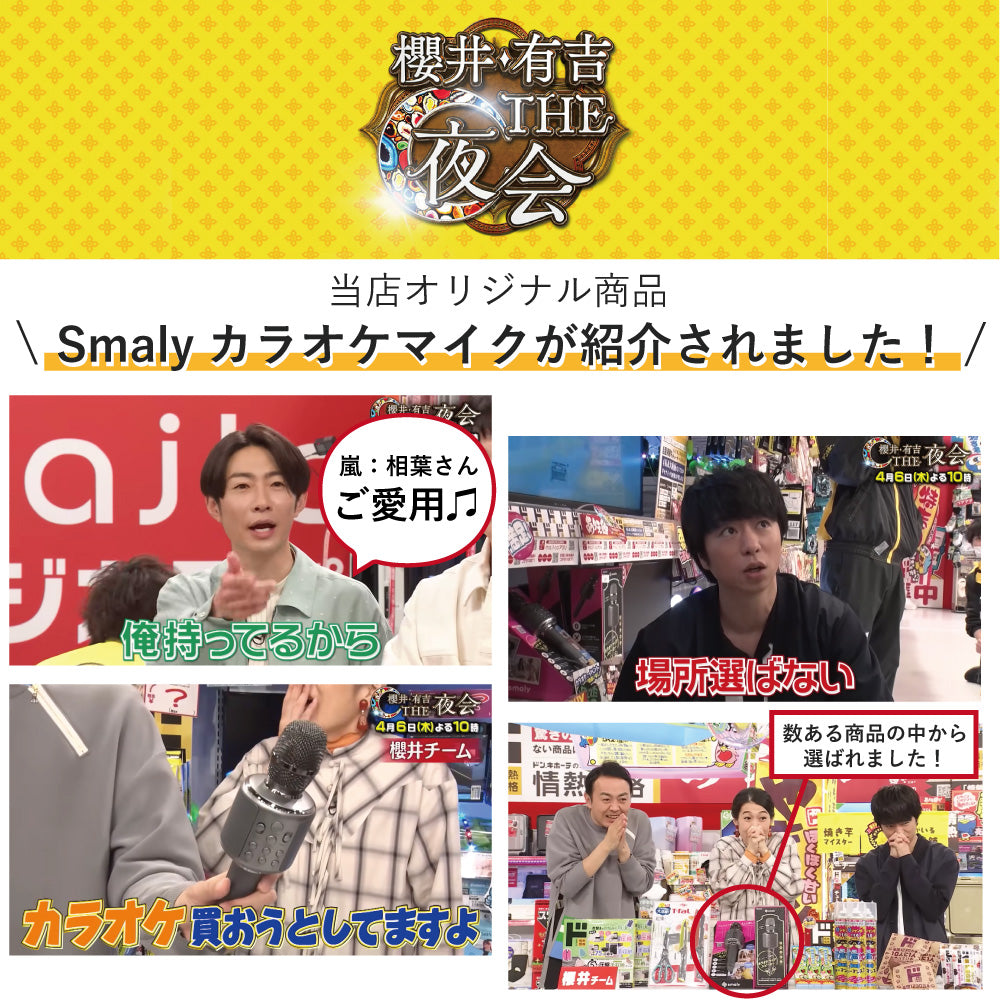 ＼櫻井・有吉THE夜会で紹介されました！／ 【嵐：相葉さんご愛用】 Smaly カラオケマイク bluetooth 家庭用 カラオケ ノイズキャンセリング 子供 ワイヤレス マイク Android iPhone 対応 カラオケセット スピーカー
