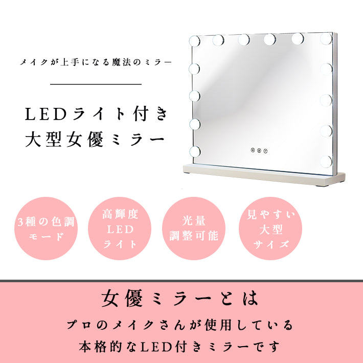 大型 女優ミラー 52×40cm ライト付き 化粧鏡 卓上 メイクミラー ハリウッドミラー ライト LED 鏡 女優鏡 おしゃれ ドレッサー インテリア タッチパネル スタンドミラー 電球 メイク プレゼント