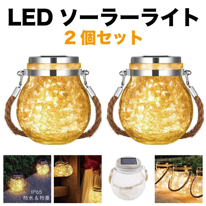 【2個セット】 ソーラー LED ライト ガラスボトル型 ソーラーライト ガーデンライト ランタン ワイヤーライト 照明 室内 室外 明るい おしゃれ イルミネーション ガラス 電球色 防塵 防水 自動点灯