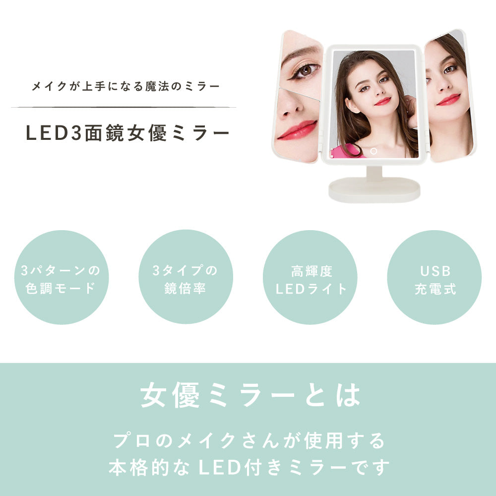 LED 三面鏡 女優ミラー 卓上ミラー ライト付き USB充電式 折りたたみ ミラー 明るさ調整 角度調整 おしゃれ 化粧鏡 メイクミラー 拡大鏡 スタンド ハリウッドミラー 誕生日 プレゼント
